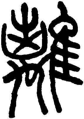 離,吳讓之,書法字典